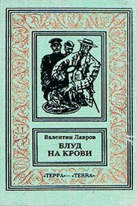 Блуд на крови. Книга первая - Валентин Викторович Лавров