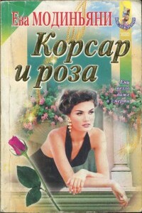 Корсар и роза - Звева Казати Модиньяни