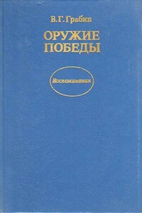 Оружие победы - Василий Гаврилович Грабин