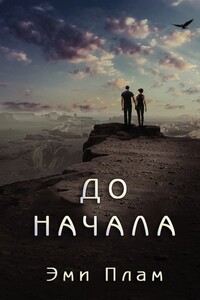 До начала - Эми Плам