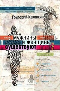 Мужчины и женщины существуют - Григорий Владимирович Каковкин