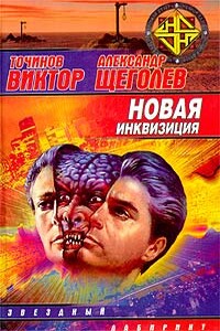 Новая Инквизиция - Александр Геннадиевич Щёголев