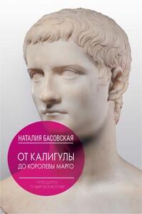 От Калигулы до королевы Марго - Наталия Ивановна Басовская