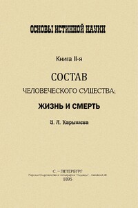 Основы истинной науки -II - И А Калышева