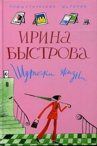 Шуточки жизни - Ирина Быстрова