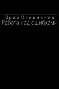 Работа над ошибками - Юрий Симоненко