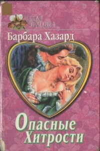 Укрощенная Элиза - Барбара Хазард