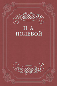 Вольный мученик - Николай Алексеевич Полевой