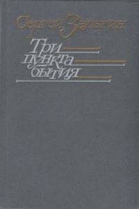 Три пункта бытия : Роман, повесть, рассказы - Сергей Павлович Залыгин