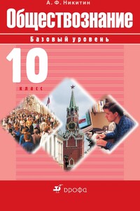 Обществознание. 10 класс. Базовый уровень - Анатолий Федорович Никитин