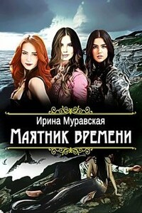 Маятник времени - Ирина Муравская