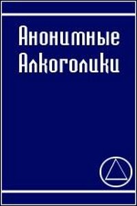 Анонимные алкоголики - Анонимные Алкоголики