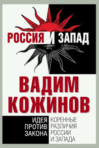 Коренные различия России и Запада. Идея против закона - Вадим Валерьянович Кожинов