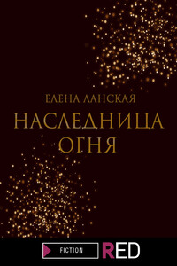 Наследница огня - Елена Ланская