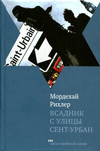 Всадник с улицы Сент-Урбан - Мордехай Рихлер