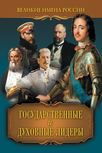 Государственные и духовные лидеры - Владислав Владимирович Артемов