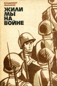 Жили мы на войне - Владимир Николаевич Малахов