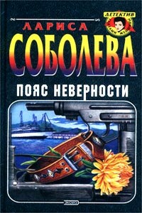 Пояс неверности - Лариса Павловна Соболева