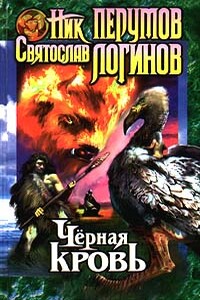 Черная кровь - Ник Перумов