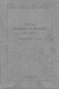 7,62-мм станковый пулемет обр. 1939 г. -  РФ Министерство обороны СССР