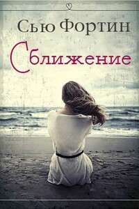 Сближение - Сью Фортин