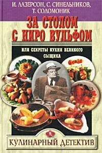 За столом с Ниро Вульфом, или Секреты кухни великого сыщика - Сергей Маркович Синельников