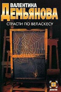 Страсти по Веласкесу - Валентина Демьянова