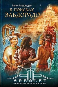 В поисках Эльдорадо - Иван Анатольевич Медведев