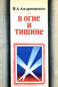 В огне и тишине - Виктор Андреевич Андрющенко