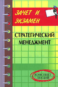 Стратегический менеджмент: конспект лекций - Денис Александрович Шевчук