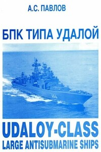 БПК типа «Удалой» - Александр Сергеевич Павлов