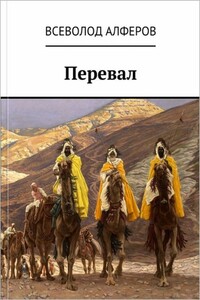 Перевал - Всеволод Вадимович Алферов