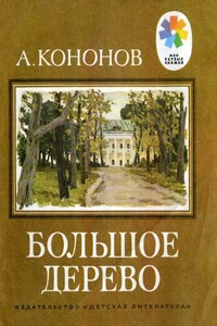 Большое дерево - Александр Терентьевич Кононов