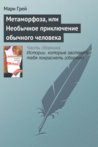 Метаморфоза, или Необычное приключение обычного человека - Мари Грей