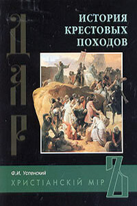 История крестовых походов - Федор Иванович Успенский