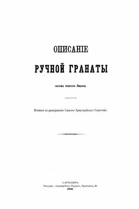 Описанiе ручной гранаты системы капитана Лишина - Главное Артиллерiйское Управленiе