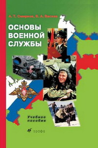 Основы военной службы: учебное пособие - Анатолий Тихонович Смирнов