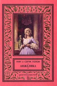 Анжелика - Анна Голон