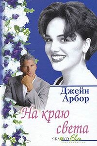 На краю света - Джейн Арбор