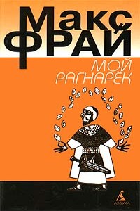 Мой Рагнарёк - Макс Фрай