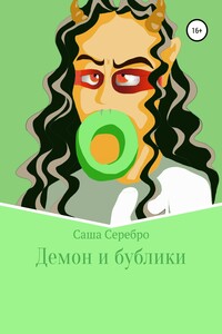 Демон и бублики - Саша Серебро