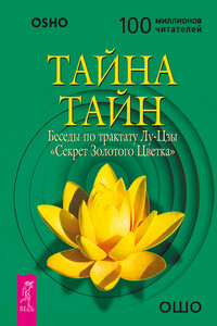 Тайна тайн. Беседы по трактату Лу-Цзы «Секрет Золотого Цветка» - Бхагван Шри Раджниш