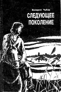 Следующее поколение - Валерий Чубар