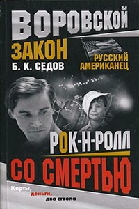 Рок-н-ролл со смертью - Б К Седов