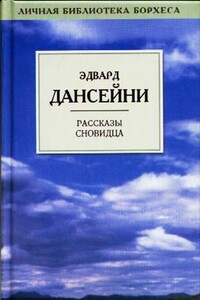 В Земле Времени - Лорд Дансейни