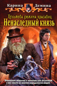 Ненаследный князь - Карина Демина