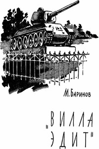 «Вилла Эдит» - Марк Михайлович Баринов