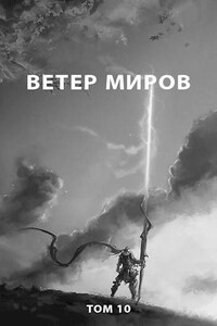 Ветер миров - Роман Пастырь