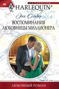 Воспоминания любовницы миллионера - Энн Оливер