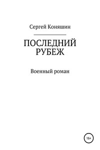 Последний рубеж - Сергей Сергеевич Коняшин